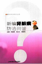 新编肾脏病防治问答
