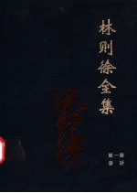 林则徐全集 第1册 奏折卷
