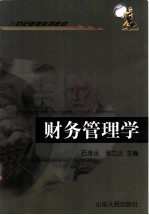 财务管理学