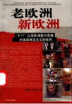 老欧洲新欧洲 “9·11”以来欧洲复兴思潮对美英单边主义的批判