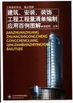 建筑、安装、装饰工程工程量清单编制应用百例图解
