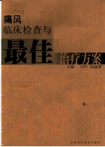 痛风临床检查与最佳治疗方案
