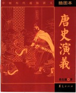 唐史演义