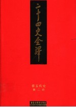 二十四史全译 旧五代史
