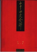 二十四史全译 北史 第1册