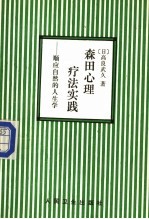 森田心理疗法实践 顺应自然的人生学
