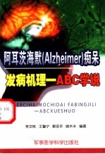 阿耳茨海默 Alzheimer 痴呆发病机理-ABC学说
