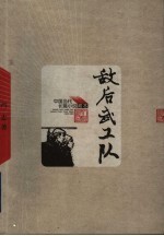 敌后武工队