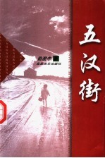 五汉街