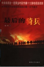 最后的骑兵
