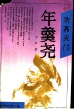 功高灭门 年羹尧