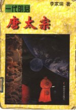 一代明君:唐太宗 上