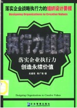 执行力组织 落实企业战略执行力的组织设计要领