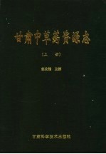 甘肃中草药资源志 上