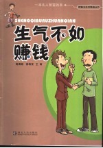 生气不如赚钱