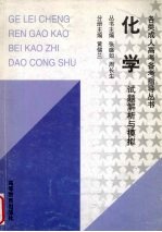 化学试题解析与模拟