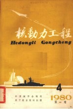 核动力工程季刊  1980年  第1卷  第4期