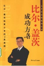 比尔·盖茨成功方略 第1卷 比尔·盖茨给青少年的11条准则
