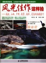 风光佳作这样拍 溪流、山林、夕照、夜景、海岸、花鸟的拍摄技巧