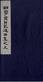 郇学斋日记后乙集之下