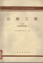 交通系统中等专业学校试用教材 中 公路工程 公路与桥梁专业