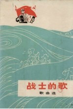 战士的歌 歌曲选