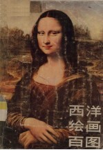 西洋绘画百图
