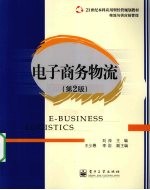 电子商务物流