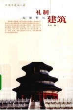礼制建筑