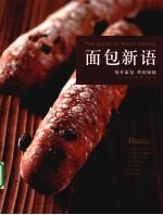 面包新语 基本面包烘焙秘籍