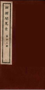 西园闻见录 12