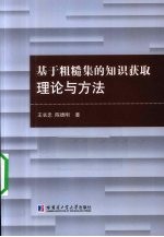 基于粗糙集的知识获取理论与方法
