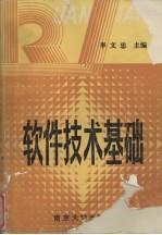 软件技术基础
