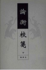 论衡校笺 下