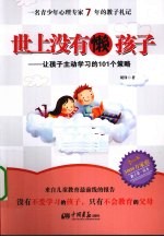 世上没有懒孩子 让孩子主动学习的101个策略