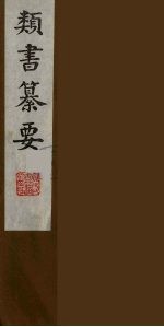 类书纂要 23