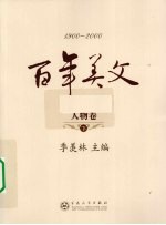 百年美文 人物卷 下