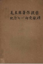 毛主席著作提要 纪念“七一”向党献礼