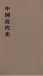 中国近代史 上 第6分册