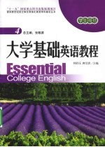 大学基础英语教程 4 学生用书