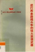 进行两条路线斗争的强大思想武器 学习《哥达纲领批判》的体会