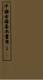 中国古籍善本书目 2