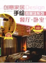 创意家居手绘背景墙系列 餐厅、卧室