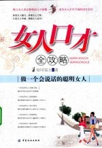 女人口才全攻略 做一个会说话的聪明女人