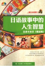 日语故事中的人生智慧
