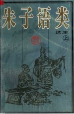 朱子语类选注 上