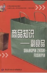 商品知识 副食品