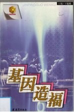 基因造福