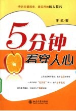 5分钟看穿人心