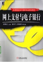 网上支付与电子银行